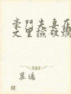 豪门夫妻在校园文里捡破烂笔趣阁