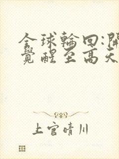 全球轮回:开局觉醒至高天赋封面