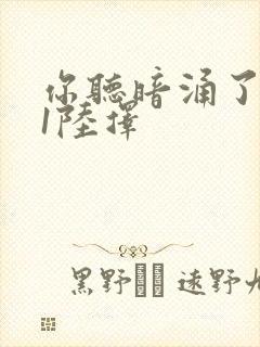 你听暗涌了1v1陆择