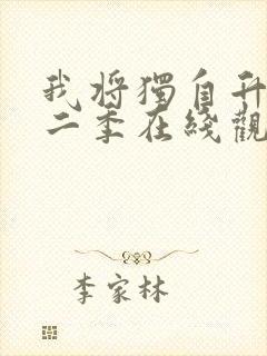 我将独自升级第二季在线观看封面