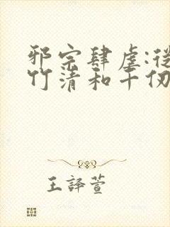 邪宗肆虐:从朱竹清和千仞雪开始笔趣阁