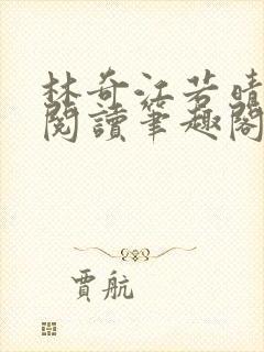 林奇江若晴免费阅读笔趣阁封面