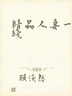 精品人妻一区在线封面
