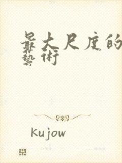 最大尺度的裸体艺术封面