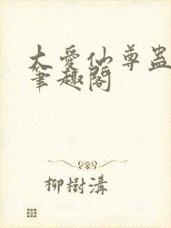 大爱仙尊蛊真人笔趣阁