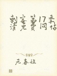 刺客第17季高清免费网站在线观看