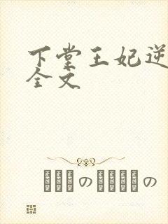 下堂王妃逆袭记全文