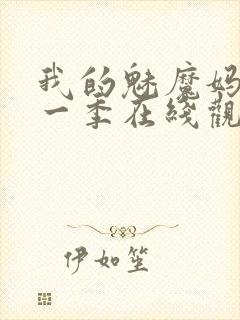 我的魅魔妈妈第一季在线观看全集免费