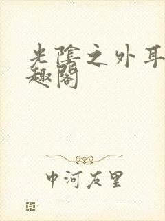 光阴之外耳根笔趣阁