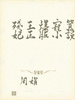 残王爆宠嚣张医妃正版小说