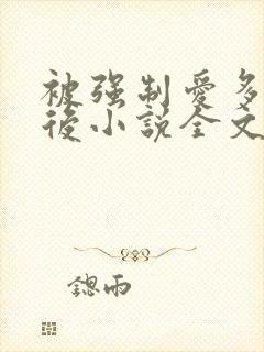 被强制爱多年以后小说全文免费阅读