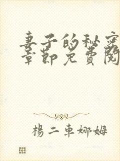 妻子的秘密最新章节免费阅读