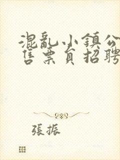 混乱小镇公交车售票员招聘条件