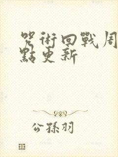 咒术回战周几几点更新