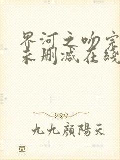 界河之吻完整版未删减在线免费观看封面