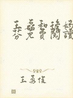 王磊和后妈杨晓芬免费阅读