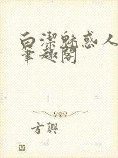 白洁魅惑人间 笔趣阁