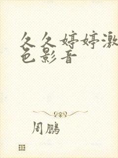 久久婷婷激情四色影音