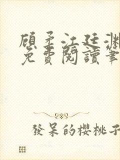 顾柔江廷渊全文免费阅读笔趣阁