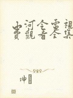 山河令电视剧免费观看全集在线播放