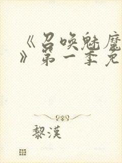 《召唤魅魔义母》第一季免费观看封面