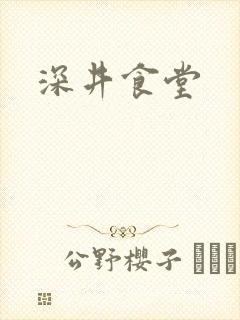 深井食堂