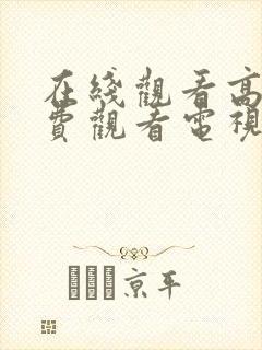 在线观看高清免费观看电视剧日剧