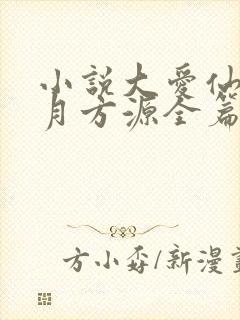 小说大爱仙尊古月方源全篇