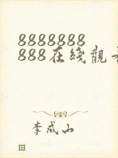 8888888888在线观看免费高清电视剧
