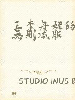 王李丹妮的三级无删减版