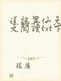 道诡异仙免费全文阅读txt下载