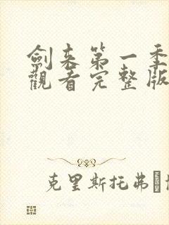 剑来第一季免费观看完整版动漫星辰封面