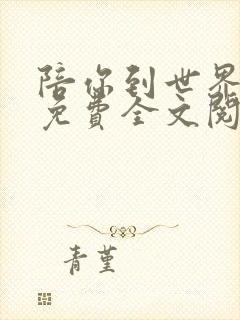 陪你到世界之巅免费全文阅读