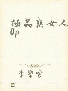 极品熟女人妻20p