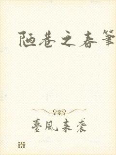 陋巷之春笔趣阁