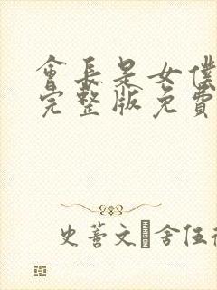 会长是女仆大人完整版免费观看高清