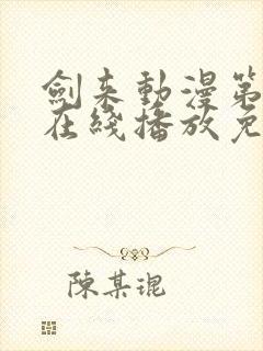 剑来动漫第二季在线播放免费观看