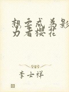 想要成为影之实力者樱花封面