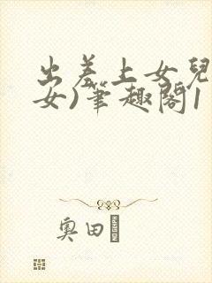 出差上女儿(父女)笔趣阁1