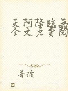 天阿降临无弹窗全文免费阅读