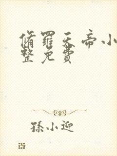 修罗天帝小说完整免费