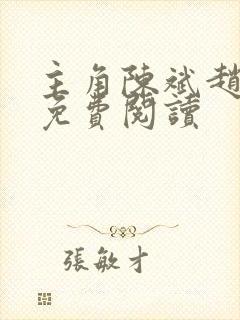 主角陈斌赵心媚免费阅读