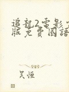 追龙2电影完整版免费国语下载封面