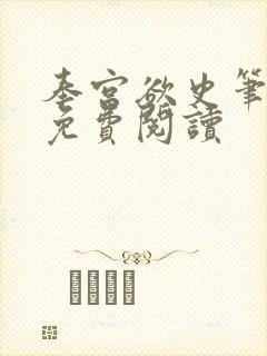 奉宫欲史笔趣阁免费阅读