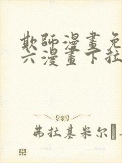 欺师漫画免费看六漫画下拉式