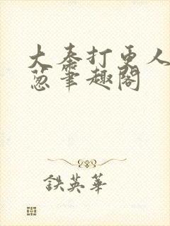 大奉打更人之青葱笔趣阁