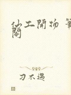 仙工开物 笔趣阁