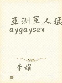 亚洲军人猛男gaygaysex封面