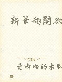 新笔趣阁欲成欢