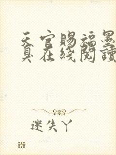 天官赐福墨香铜臭在线阅读